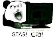 GTA5!启动！